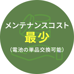 メンテナンスコスト最少(電池の単品交換可能)