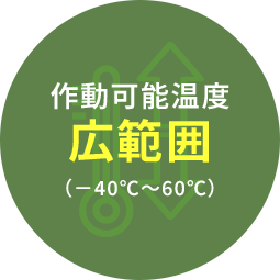 作動可能温度広範囲(-40℃~60℃)
