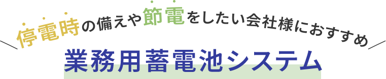 業務用蓄電池システム