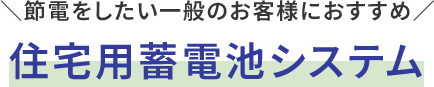 住宅用蓄電池システム